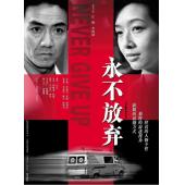 W7126 永不放弃【江珊/李幼斌】(2001)