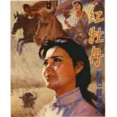 WBD9149	红牡丹 (1980)（中国电影精品修复系列）