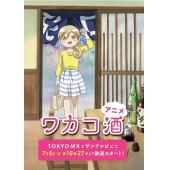 W5849 和歌子酒【第1季~第7季】