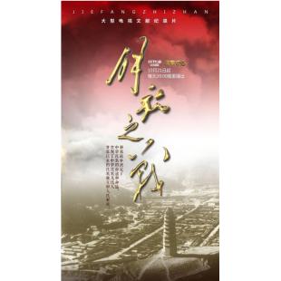 W0898 解放之战(2019)【全30集 深入解读历时四年的解放战争】