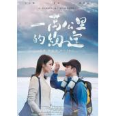 SJ-2696A 一万公里的约定
