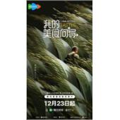 W0910 我的美食向导(2023)	