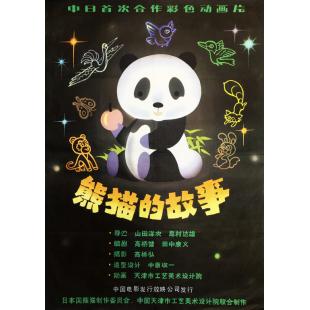W9145【上译经典】熊猫的故事 (1981)