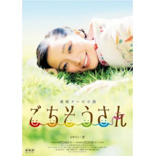 W5851 多谢款待‎【TV版全集+特别篇】 (2013)【NHK美食晨间剧经典】