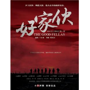 W7179 好家伙【张译/李晨】‎(2016)