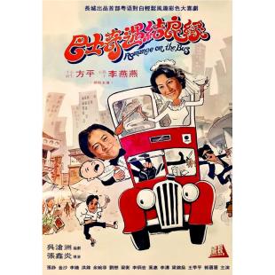W9160（银都经典修复版）巴士奇遇结良缘 (1978)