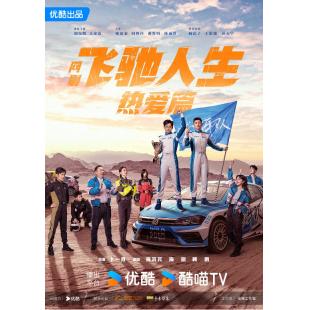 LG-G3742 飞驰人生(剧版)（2024）【TV全集+电影版】 