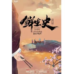 W0913 鲜生史（第2季）(2023)