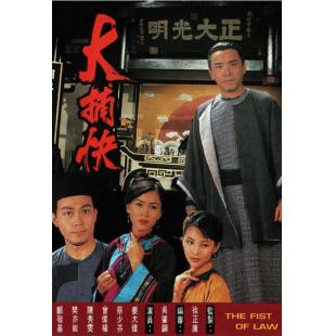 W7152 大捕快【姜大卫】(1995)
