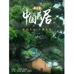 W0921 中国民居（第2季）(2023)