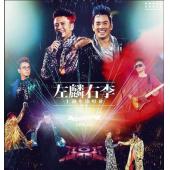 TM-1572	左麟右李十週年演唱會2013 (香港有聲音) (双碟)