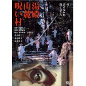 DT-90134X 汤殿山麓诅咒村