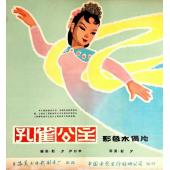 DT-90764X 孔雀公主（动画版）  