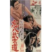 SJ-11369A 忘八武士道：无赖 