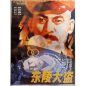 W9157 东陵大盗（中国电影精品修复系列）