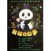 W9145【上译经典】熊猫的故事 (1981)