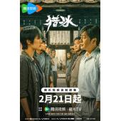 W7258 猎冰(2024)
