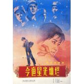W9153（中国电影精品修复系列）今夜星光灿烂（1980）