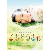 W5851 多谢款待‎【TV版全集+特别篇】 (2013)【NHK美食晨间剧经典】