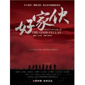 W7179 好家伙【张译/李晨】‎(2016)
