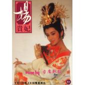 W7180 杨贵妃【冯宝宝】(1986)