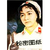 W9159（中国电影精品修复系列）秘密图纸(1965）	