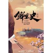 W0913 鲜生史（第2季）(2023)