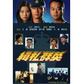 W7153 缉私群英【欧阳震华】(1996)	