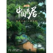 W0921 中国民居（第2季）(2023)