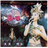 TM-R2674F “亚洲天后 华人之光”COCO李玟经典演唱会（3碟）