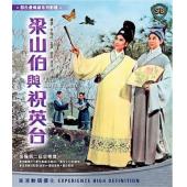 DT-80241 梁山伯与祝英台