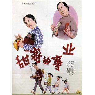 W9166 甜蜜的事业(1979) 国产经典喜剧（中国电影精品修复系列）