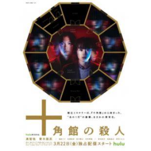 W5873 十角馆杀人事件(2024)