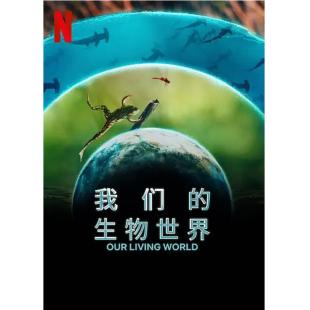 LG-J3824 我们的生物世界（2024）