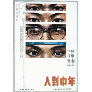 W9172 人到中年 (1982)（中国电影精品修复系列）