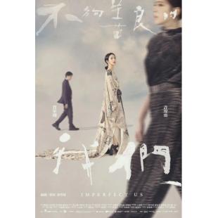 W7282 不够善良的我们(2024)