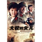 W6709 大校的女儿【袁立/郭晓东】