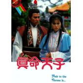 W7021 真命天子‎【刘德华/蓝洁瑛】(1986)