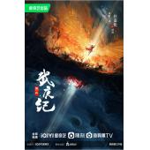 LG-G3793 烈焰之武庚纪（2024） 