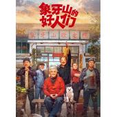 W7264 象牙山的好人们(2024)【<乡村爱情番外篇> 赵本山】	