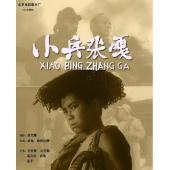 W9164 小兵张嘎(1964) 国产经典儿童战争电影	