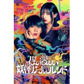 LG-R3833 我亲爱的妖怪女友（2024）