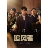 W7279 追风者(2024)
