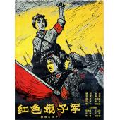 W9165 红色娘子军‎(1961)【祝希娟/王心刚】【独家天马高清修复版】