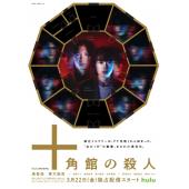 LG-R3832 十角馆杀人事件（2024）