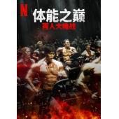 LG-H2391 体能之巅：百人大挑战 第1-2季