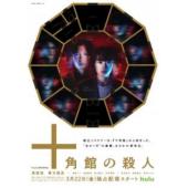 W5873 十角馆杀人事件(2024)