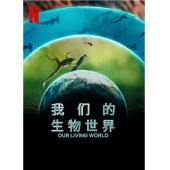 LG-J3824 我们的生物世界（2024）