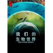 W0925 我们的生物世界(2024)
