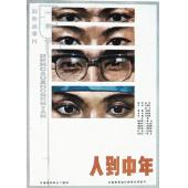 W9172 人到中年 (1982)（中国电影精品修复系列）